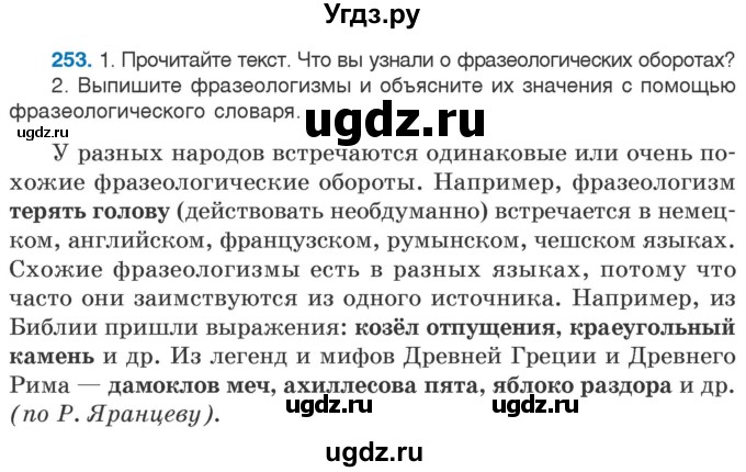 ГДЗ (Учебник) по русскому языку 5 класс Л.А. Мурина / часть 2 / упражнение / 253