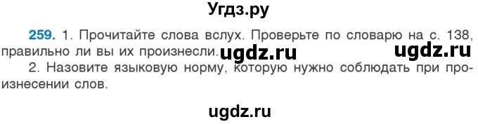 ГДЗ (Учебник) по русскому языку 5 класс Л.А. Мурина / часть 2 / упражнение / 259