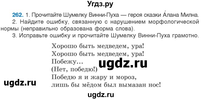 ГДЗ (Учебник) по русскому языку 5 класс Л.А. Мурина / часть 2 / упражнение / 262