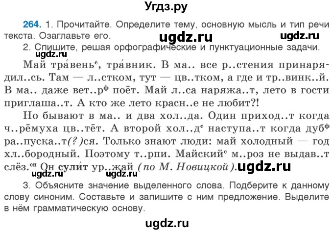 ГДЗ (Учебник) по русскому языку 5 класс Л.А. Мурина / часть 2 / упражнение / 264