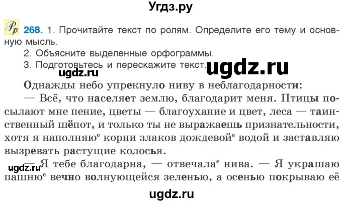 ГДЗ (Учебник) по русскому языку 5 класс Л.А. Мурина / часть 2 / упражнение / 268