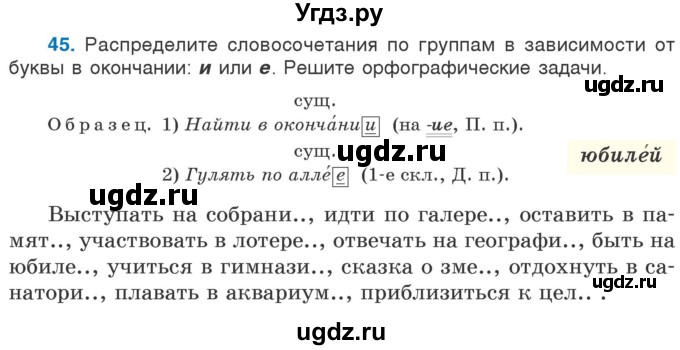 ГДЗ (Учебник) по русскому языку 5 класс Л.А. Мурина / часть 2 / упражнение / 45