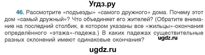 ГДЗ (Учебник) по русскому языку 5 класс Л.А. Мурина / часть 2 / упражнение / 46