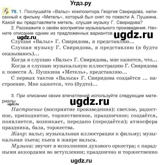 ГДЗ (Учебник) по русскому языку 5 класс Л.А. Мурина / часть 2 / упражнение / 79