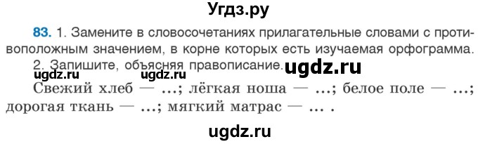 ГДЗ (Учебник) по русскому языку 5 класс Л.А. Мурина / часть 2 / упражнение / 83