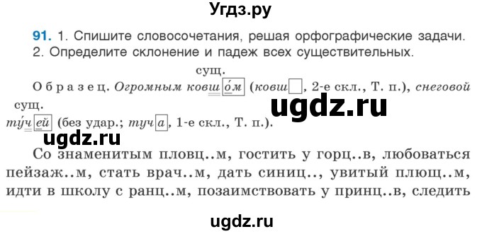 ГДЗ (Учебник) по русскому языку 5 класс Л.А. Мурина / часть 2 / упражнение / 91