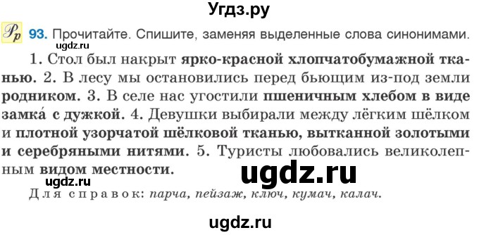 ГДЗ (Учебник) по русскому языку 5 класс Л.А. Мурина / часть 2 / упражнение / 93