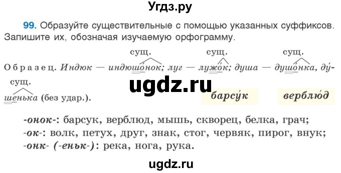 ГДЗ (Учебник) по русскому языку 5 класс Л.А. Мурина / часть 2 / упражнение / 99