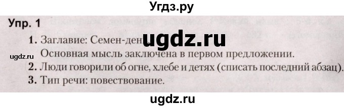 ГДЗ (Решебник №2 к учебнику 2019) по русскому языку 5 класс Л.А. Мурина / часть 1 / упражнение / 1