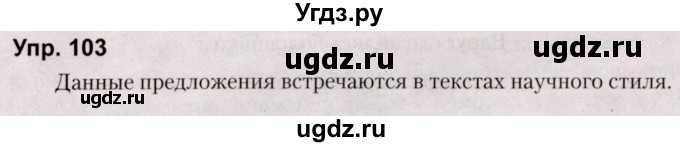 ГДЗ (Решебник №2 к учебнику 2019) по русскому языку 5 класс Л.А. Мурина / часть 1 / упражнение / 103