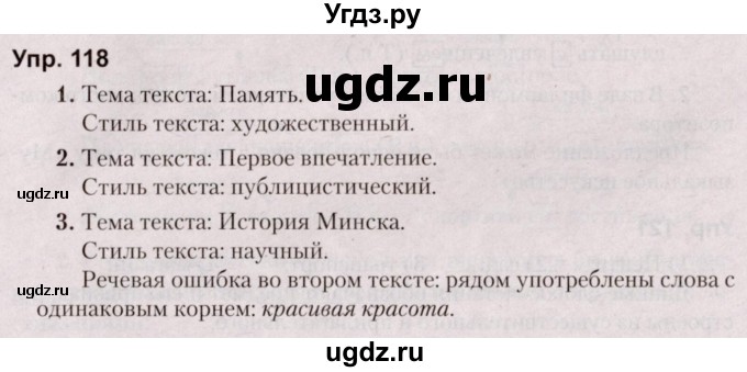 ГДЗ (Решебник №2 к учебнику 2019) по русскому языку 5 класс Л.А. Мурина / часть 1 / упражнение / 118