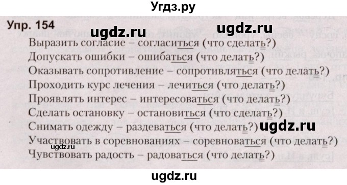 ГДЗ (Решебник №2 к учебнику 2019) по русскому языку 5 класс Л.А. Мурина / часть 1 / упражнение / 154