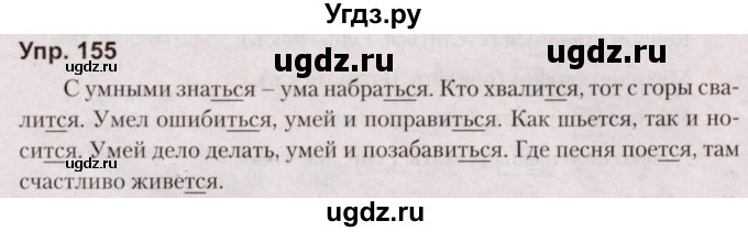 ГДЗ (Решебник №2 к учебнику 2019) по русскому языку 5 класс Л.А. Мурина / часть 1 / упражнение / 155