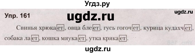 ГДЗ (Решебник №2 к учебнику 2019) по русскому языку 5 класс Л.А. Мурина / часть 1 / упражнение / 161