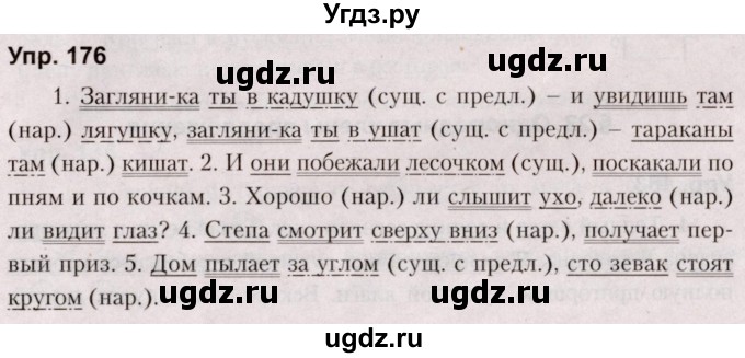 ГДЗ (Решебник №2 к учебнику 2019) по русскому языку 5 класс Л.А. Мурина / часть 1 / упражнение / 176