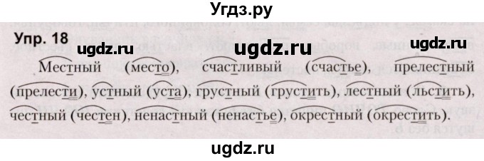 ГДЗ (Решебник №2 к учебнику 2019) по русскому языку 5 класс Л.А. Мурина / часть 1 / упражнение / 18