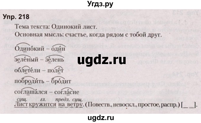 ГДЗ (Решебник №2 к учебнику 2019) по русскому языку 5 класс Л.А. Мурина / часть 1 / упражнение / 218