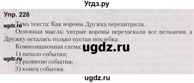 ГДЗ (Решебник №2 к учебнику 2019) по русскому языку 5 класс Л.А. Мурина / часть 1 / упражнение / 228