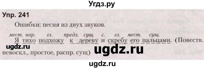 ГДЗ (Решебник №2 к учебнику 2019) по русскому языку 5 класс Л.А. Мурина / часть 1 / упражнение / 241