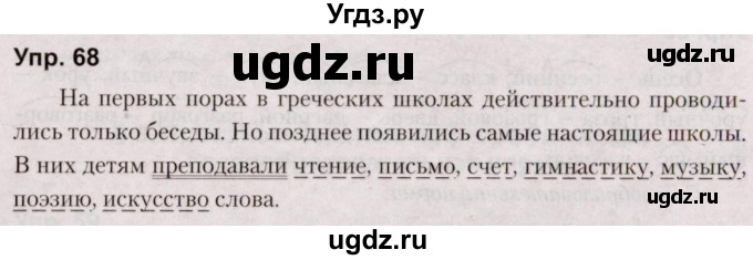 ГДЗ (Решебник №2 к учебнику 2019) по русскому языку 5 класс Л.А. Мурина / часть 1 / упражнение / 68