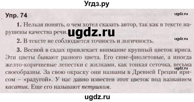 ГДЗ (Решебник №2 к учебнику 2019) по русскому языку 5 класс Л.А. Мурина / часть 1 / упражнение / 74