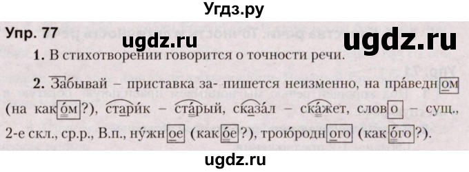 ГДЗ (Решебник №2 к учебнику 2019) по русскому языку 5 класс Л.А. Мурина / часть 1 / упражнение / 77