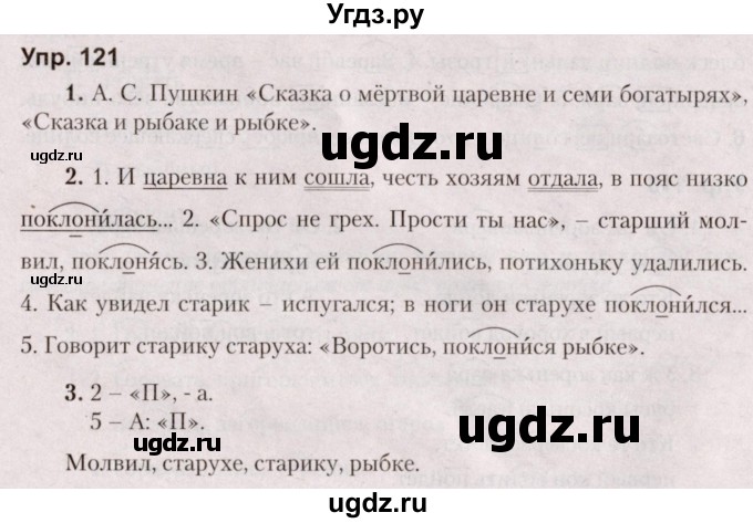 ГДЗ (Решебник №2 к учебнику 2019) по русскому языку 5 класс Л.А. Мурина / часть 2 / упражнение / 121