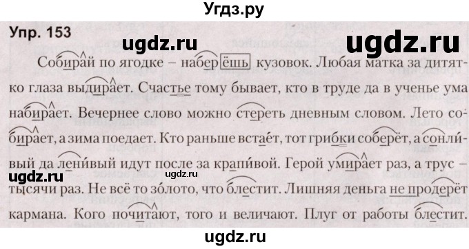 ГДЗ (Решебник №2 к учебнику 2019) по русскому языку 5 класс Л.А. Мурина / часть 2 / упражнение / 153