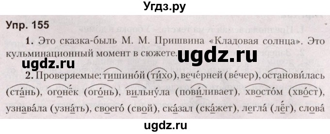 ГДЗ (Решебник №2 к учебнику 2019) по русскому языку 5 класс Л.А. Мурина / часть 2 / упражнение / 155