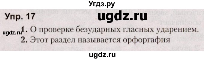 ГДЗ (Решебник №2 к учебнику 2019) по русскому языку 5 класс Л.А. Мурина / часть 2 / упражнение / 17