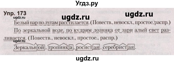 ГДЗ (Решебник №2 к учебнику 2019) по русскому языку 5 класс Л.А. Мурина / часть 2 / упражнение / 173