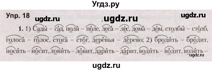 ГДЗ (Решебник №2 к учебнику 2019) по русскому языку 5 класс Л.А. Мурина / часть 2 / упражнение / 18