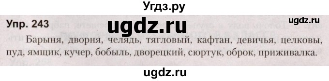 ГДЗ (Решебник №2 к учебнику 2019) по русскому языку 5 класс Л.А. Мурина / часть 2 / упражнение / 243