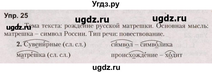 ГДЗ (Решебник №2 к учебнику 2019) по русскому языку 5 класс Л.А. Мурина / часть 2 / упражнение / 25