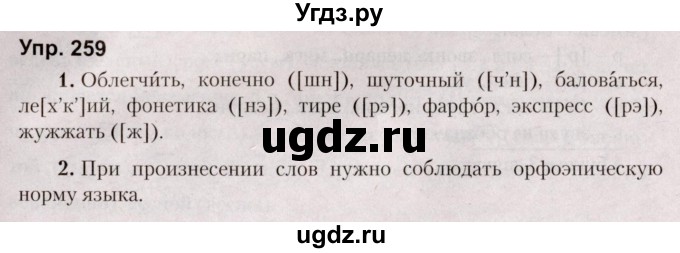 ГДЗ (Решебник №2 к учебнику 2019) по русскому языку 5 класс Л.А. Мурина / часть 2 / упражнение / 259