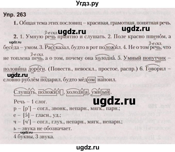 ГДЗ (Решебник №2 к учебнику 2019) по русскому языку 5 класс Л.А. Мурина / часть 2 / упражнение / 263