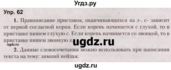 ГДЗ (Решебник №2 к учебнику 2019) по русскому языку 5 класс Л.А. Мурина / часть 2 / упражнение / 62