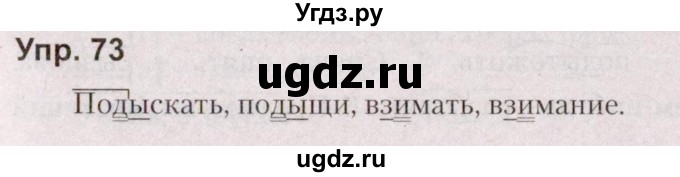 ГДЗ (Решебник №2 к учебнику 2019) по русскому языку 5 класс Л.А. Мурина / часть 2 / упражнение / 73