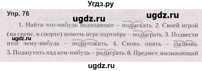 ГДЗ (Решебник №2 к учебнику 2019) по русскому языку 5 класс Л.А. Мурина / часть 2 / упражнение / 76