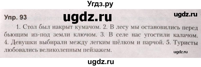 ГДЗ (Решебник №2 к учебнику 2019) по русскому языку 5 класс Л.А. Мурина / часть 2 / упражнение / 93