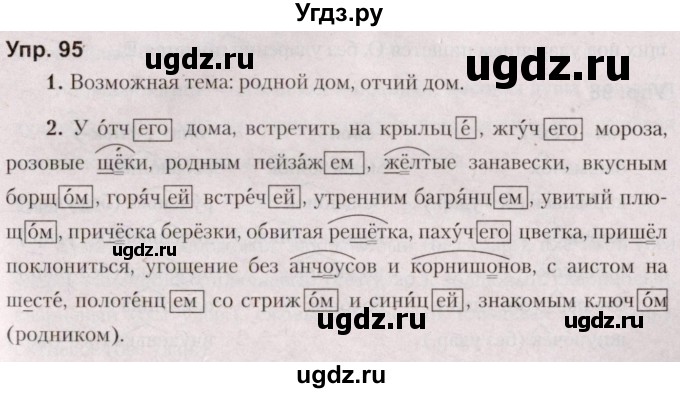 ГДЗ (Решебник №2 к учебнику 2019) по русскому языку 5 класс Л.А. Мурина / часть 2 / упражнение / 95