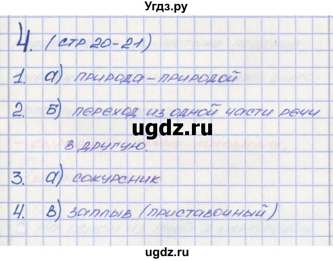 ГДЗ (Решебник) по русскому языку 6 класс (Рабочая тетрадь) Л. М. Рыбченкова / часть 1. страница номер / 20