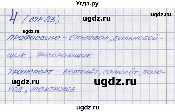 ГДЗ (Решебник) по русскому языку 6 класс (Рабочая тетрадь) Л. М. Рыбченкова / часть 1. страница номер / 23