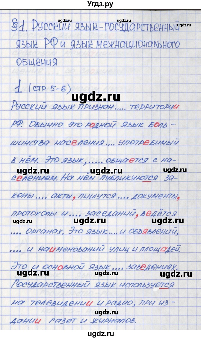 ГДЗ (Решебник) по русскому языку 6 класс (Рабочая тетрадь) Л. М. Рыбченкова / часть 1. страница номер / 5