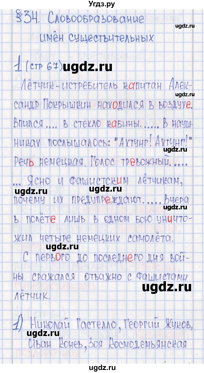 ГДЗ (Решебник) по русскому языку 6 класс (Рабочая тетрадь) Л. М. Рыбченкова / часть 1. страница номер / 67