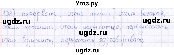 ГДЗ (Решебник) по русскому языку 6 класс (рабочая тетрадь ) Богданова Г.А. / часть 1 / упражнение / 108