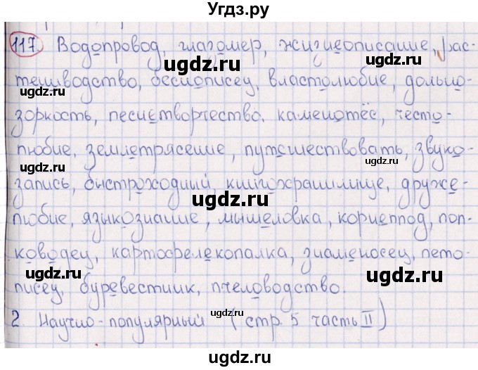 ГДЗ (Решебник) по русскому языку 6 класс (рабочая тетрадь ) Богданова Г.А. / часть 1 / упражнение / 117