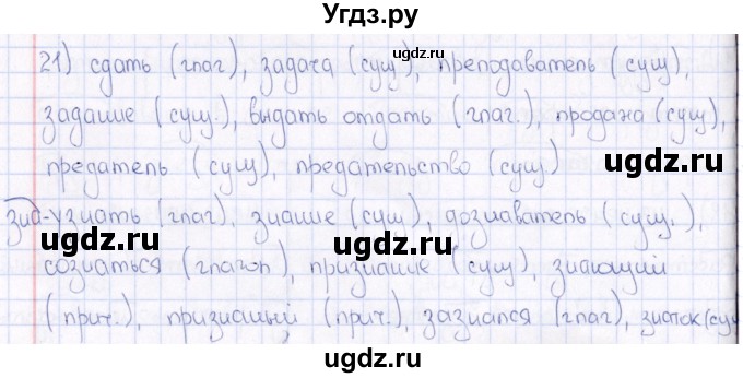 ГДЗ (Решебник) по русскому языку 6 класс (рабочая тетрадь ) Богданова Г.А. / часть 1 / упражнение / 21