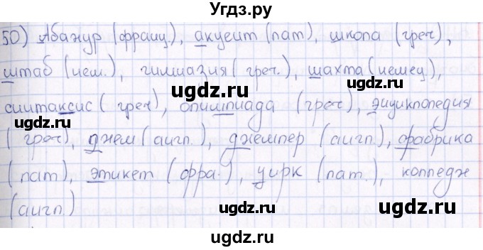 ГДЗ (Решебник) по русскому языку 6 класс (рабочая тетрадь ) Богданова Г.А. / часть 1 / упражнение / 50