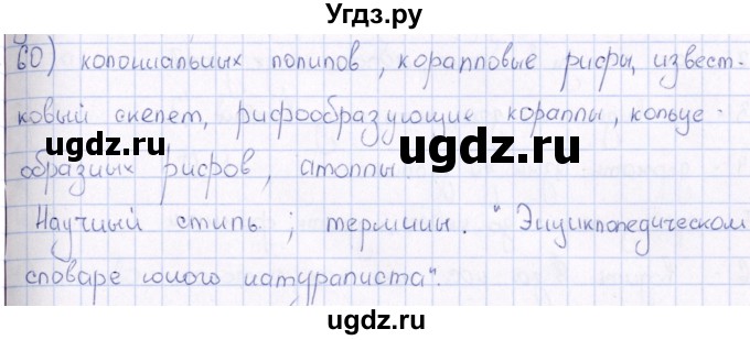 ГДЗ (Решебник) по русскому языку 6 класс (рабочая тетрадь ) Богданова Г.А. / часть 1 / упражнение / 60